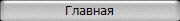 Главная