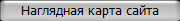 Наглядная карта сайта