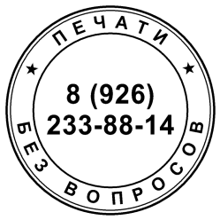 Печати без вопросов